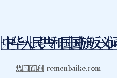 中华人民共和国国旗反义词是什么意思的图片